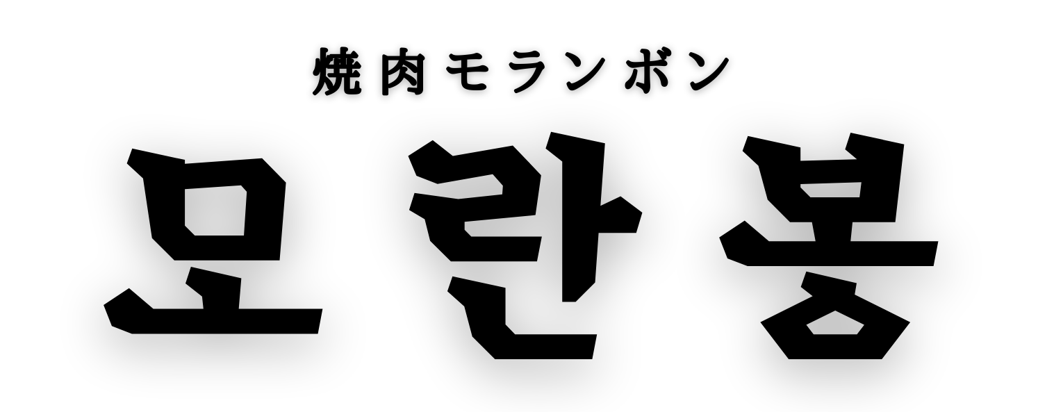 焼肉モランボン